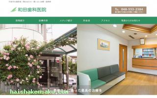 和田歯科医院