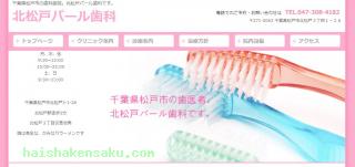 北松戸パール歯科