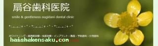 扇谷歯科医院