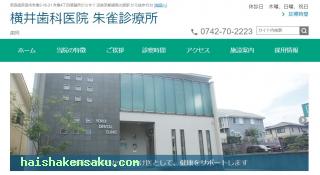 横井歯科医院朱雀診療所