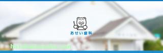 あせい歯科