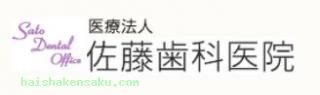 佐藤歯科医院 