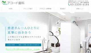 アコード歯科