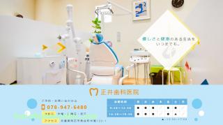 正井歯科医院