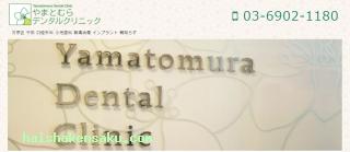 やまとむらデンタルクリニック