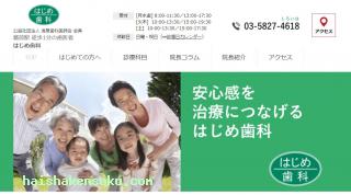 はじめ歯科