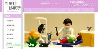伴歯科診療所