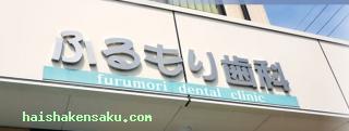 ふるもり歯科 