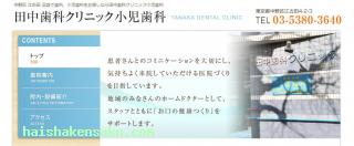 田中歯科クリニック 