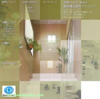 島田矯正歯科クリニック