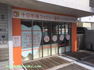 十日市場ファミリー歯科