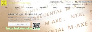 マークスデンタルクリニック 