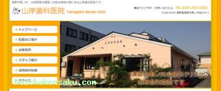 山岸歯科医院