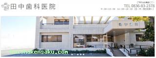 田中歯科医院