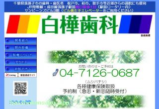 白樺歯科
