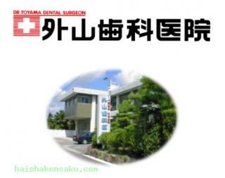 外山歯科医院