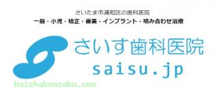 さいす歯科医院