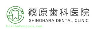 篠原歯科医院