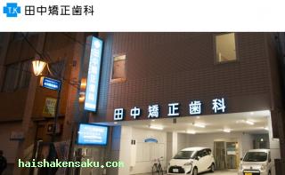 田中矯正歯科