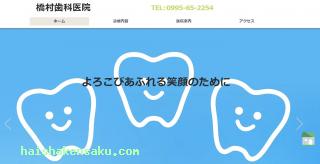 橋村歯科医院