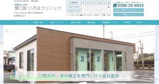 顎口腔いろはクリニック