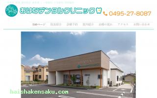 おはなデンタルクリニック