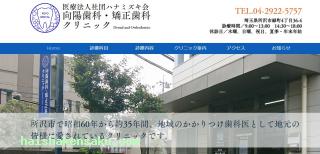 向陽歯科・矯正歯科クリニック