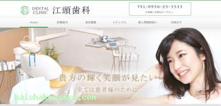 江頭歯科