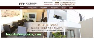 早野歯科医院