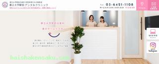 都立大学駅前デンタルクリニック