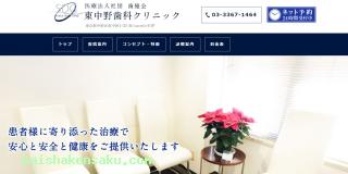 東中野歯科クリニック 