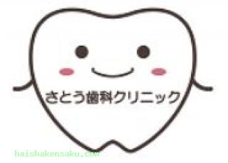 さとう歯科クリニック