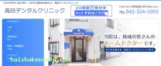 髙田デンタルクリニック