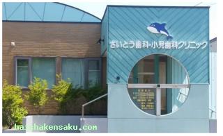 さいとう歯科・小児歯科クリニック