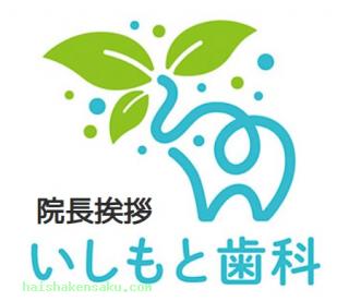 いしもと歯科