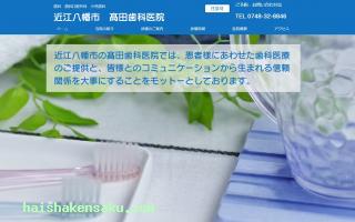 髙田歯科医院