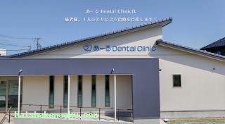 あーるDentalClinic