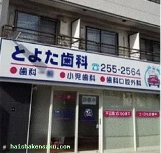 とよた歯科 