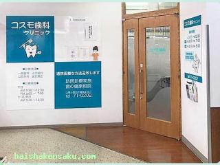 コスモ歯科クリニック