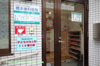 橋本歯科医院