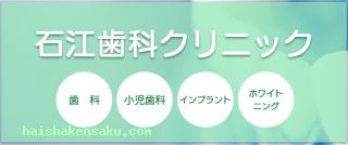 石江歯科クリニック
