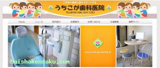 うちこが歯科医院