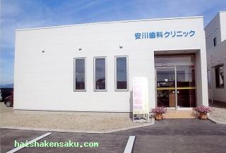 安川歯科クリニック 