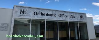 ニコニコ歯科伊那矯正オフィス  