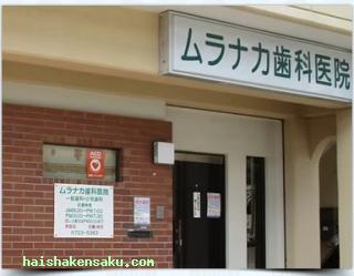 ムラナカ歯科医院 