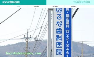 はるな歯科医院