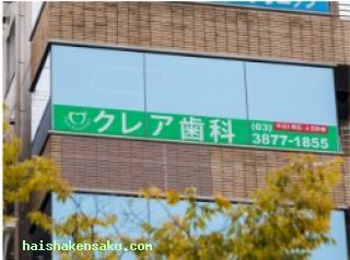 クレア歯科医院
