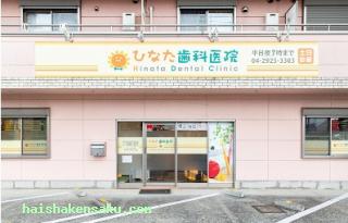 ひなた歯科医院 