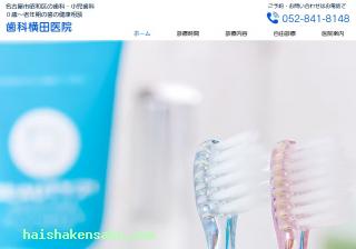 歯科横田医院 