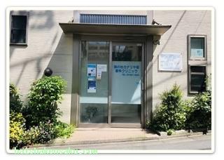 旗の台カナリヤ坂歯科クリニック 